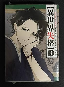Amazon.co.jp: 異世界失格 14巻 『』『シュリンク付き